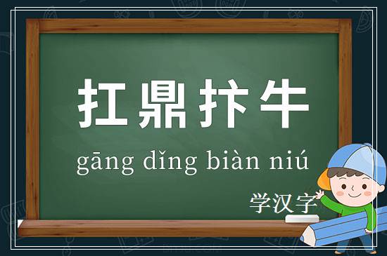 成语扛鼎抃牛释义