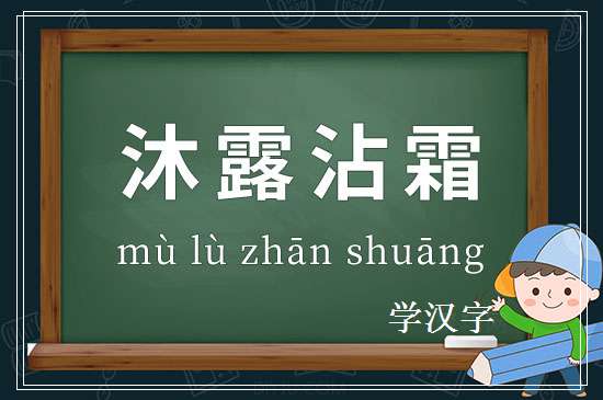 成语沐露沾霜释义