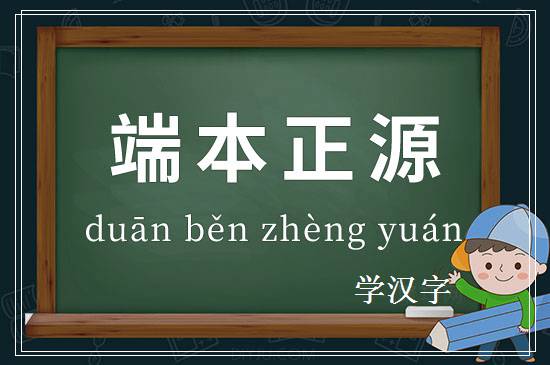 成语端本正源释义