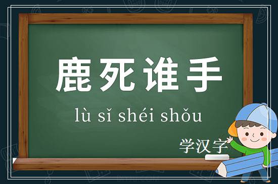 成语鹿死谁手释义