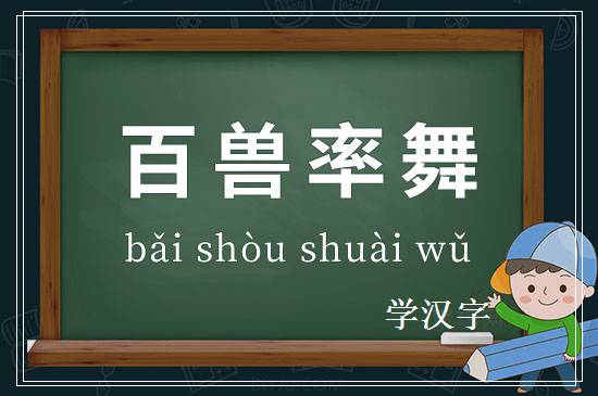 成语百兽率舞释义