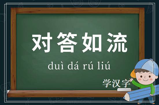 成语对答如流释义