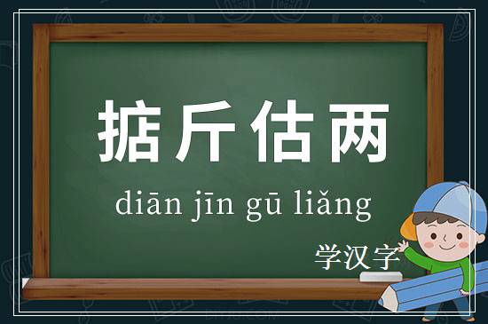 成语掂斤估两释义