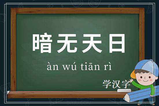 成语暗无天日释义