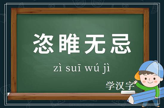 成语恣睢无忌释义