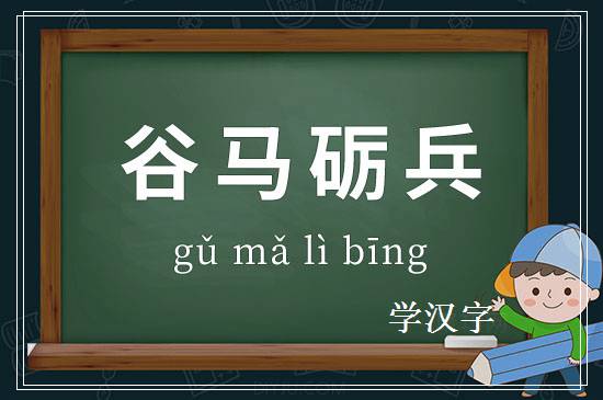 成语谷马砺兵释义