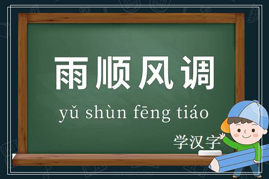 成语雨顺风调释义