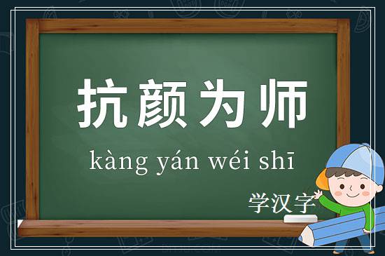 成语抗颜为师释义