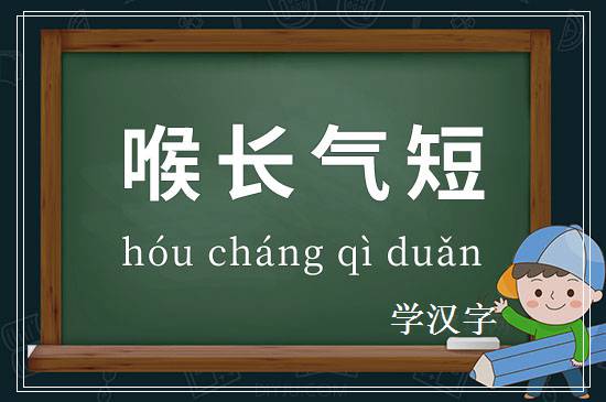 成语喉长气短释义