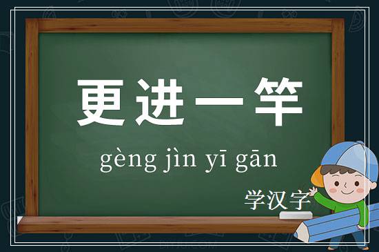 成语更进一竿释义