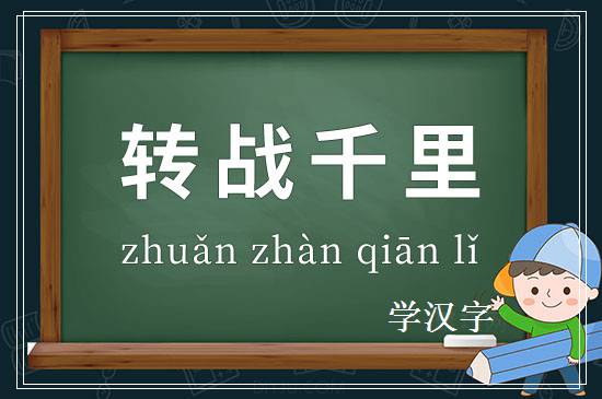 成语转战千里释义