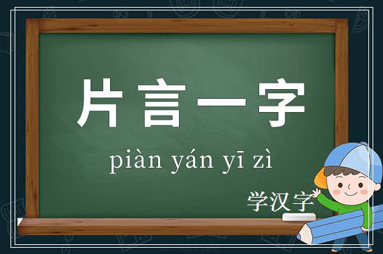 成语片言一字释义