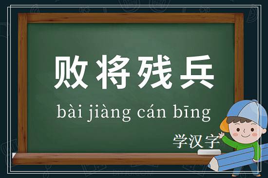 成语败将残兵释义