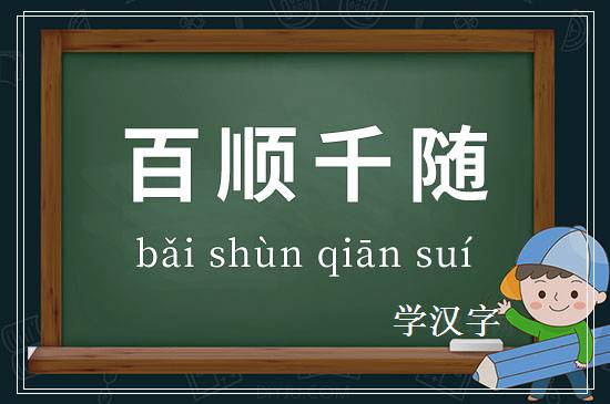 成语百顺千随释义