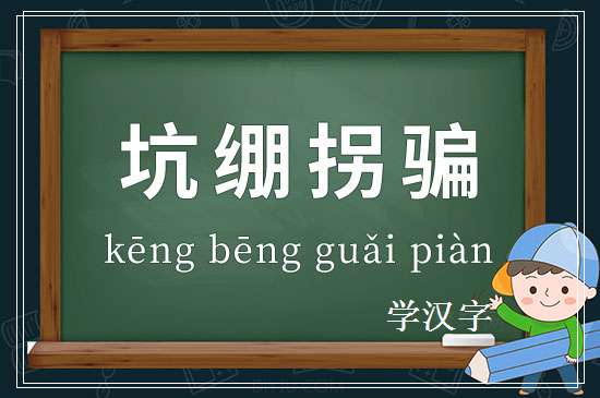 成语坑绷拐骗释义