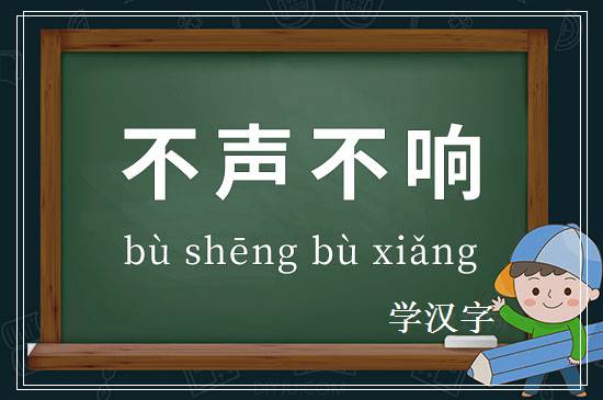 成语不声不响释义