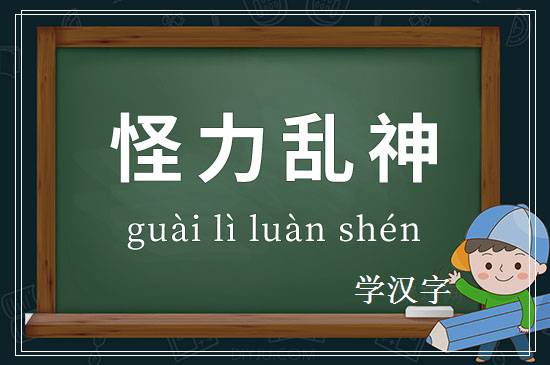 成语怪力乱神释义