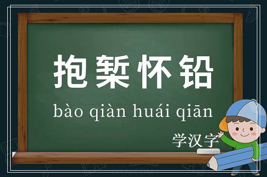 成语抱椠怀铅释义