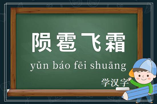 成语陨雹飞霜释义