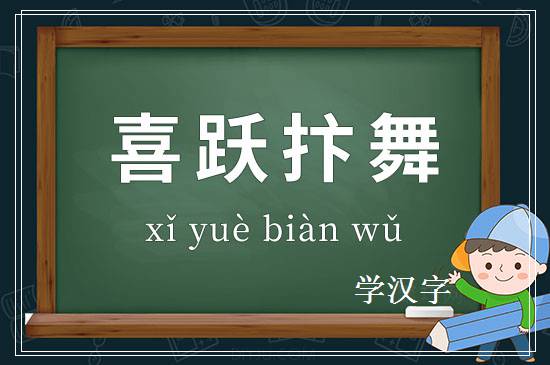 成语喜跃抃舞释义