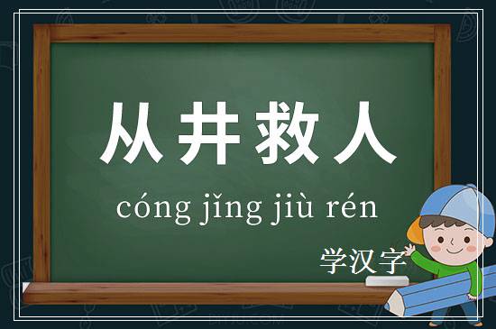 成语从井救人释义