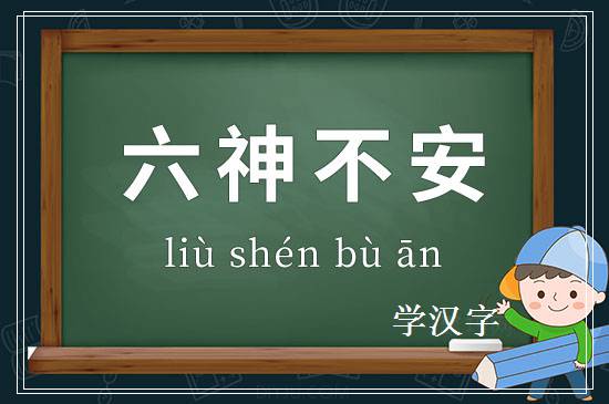 成语六神不安释义