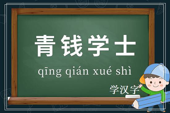 成语青钱学士释义