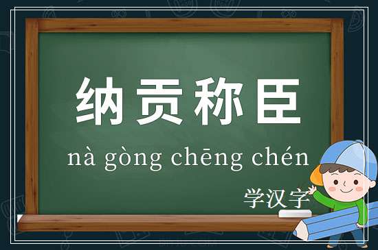 成语纳贡称臣释义