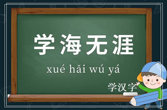 成语学海无涯释义