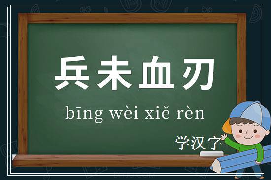 成语兵未血刃释义