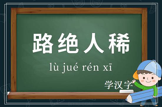 成语路绝人稀释义