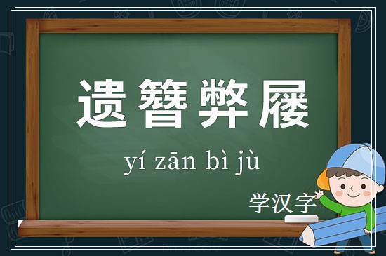 成语遗簪弊屦释义