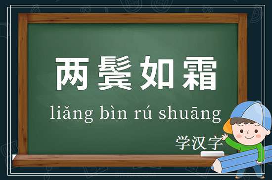 成语两鬓如霜释义