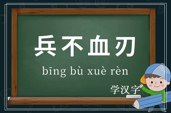 成语兵不血刃释义