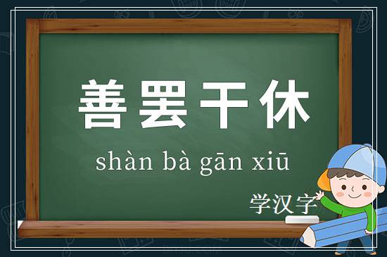 成语善罢干休释义