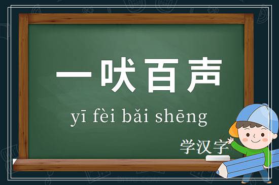 成语一吠百声释义