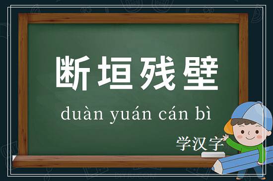 成语断垣残壁释义