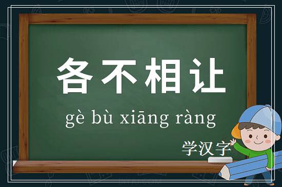 成语各不相让释义