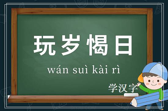 成语玩岁愒日释义