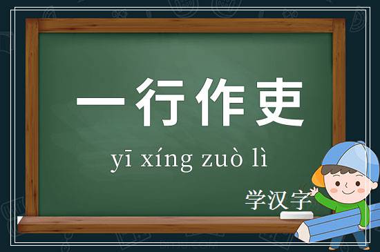 成语一行作吏释义