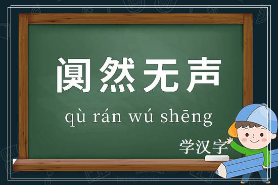 成语阒然无声释义