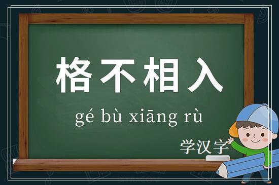 成语格不相入释义