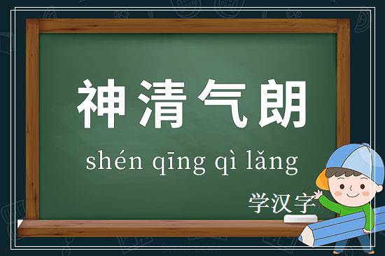 成语神清气朗释义