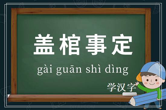 成语盖棺事定释义