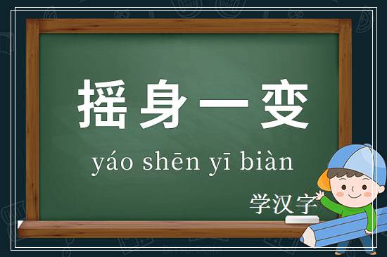 成语摇身一变释义