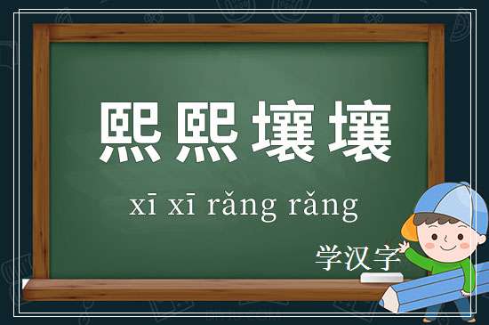 成语熙熙壤壤释义