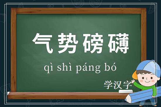 成语气势磅礴释义