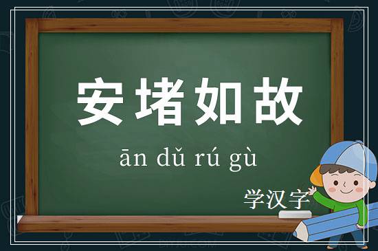 成语安堵如故释义