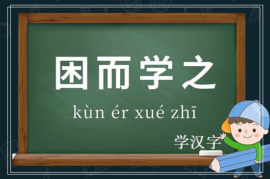 成语困而学之释义