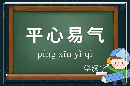 成语平心易气释义